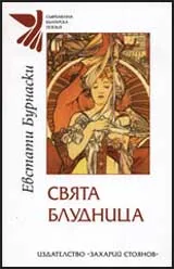 Свята Блудница