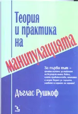 Теория и практика на манипулацията