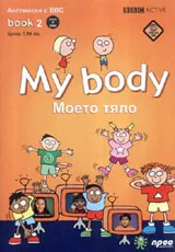 My body + DVD / Моето тяло. Английски с BBC
