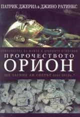 Пророчеството Орион - ще загине ли светът през 2012г.?