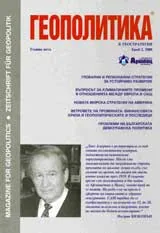 Геополитика и Геостратегия, 2008/брой 2