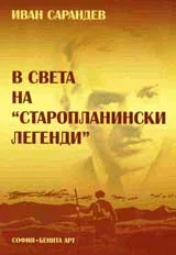 В света на „Старопланински легенди”