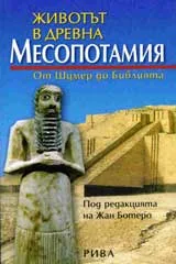 Животът в древна Месопотамия
