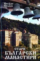 Стари български манастири