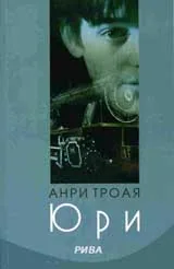 Юри