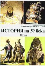 История на 50 века, том 3