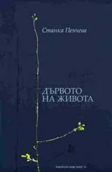 Дървото на живота