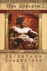 Песента на гладиатора