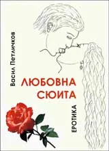 Любовна сюита