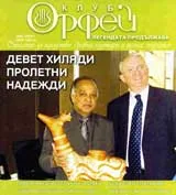 Клуб Орфей - Легендата продължава, 2008/ брой 1