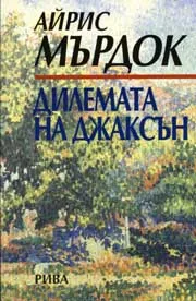 Дилемата на Джаксън