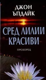 Сред лилии красиви