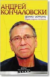 Долни истини. Седем години по-късно