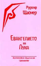 Евангелието на Лука