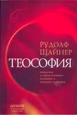 Теософия: въведение в свръхсетивното познание и мисията на човека