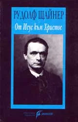 От Исус към Христос