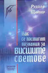 Как се постигат познания за висшите светове