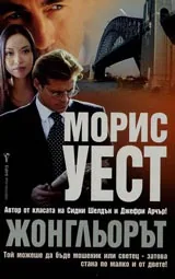 Жонгльорът