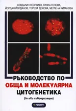 Ръководство по обща и молекулярна цитогенетика