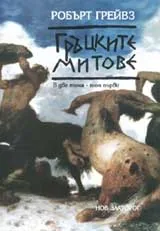 Гръцките митове, том 1