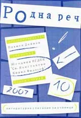 Родна реч 2007 /брой 10