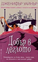 Добър в леглото