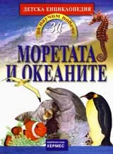 Да научим повече за: Моретата и океаните