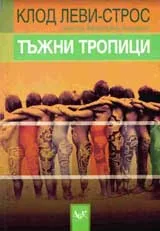 Тъжни тропици