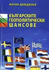Българските геополитически шансове