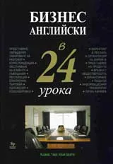 Бизнес английски в 24 урока