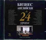 Бизнес английски в 24 урока CD