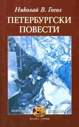 Петербургски повести