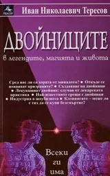 Двойниците в легендите, магията и живота