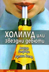 Холилуд или звездни дебюти