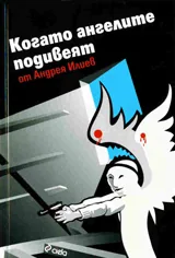 Когато ангелите подивеят