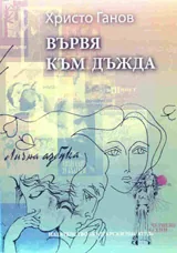 Вървя към дъжда
