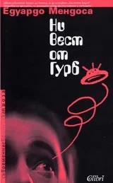 Ни вест от Гурб
