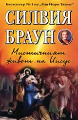 Мистичният живот на Иисус