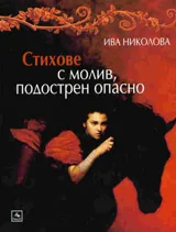 Стихове с молив, подострен опасно
