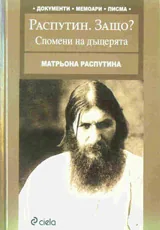 Распутин. Защо? Спомени на дъщерята