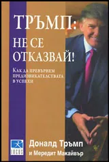 Тръмп: не се отказвай!