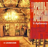 Храмът Рождество Христово в Арбанаси