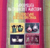 Съкровищата на троянските майстори