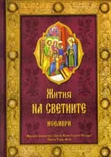 Жития на светиите – м. ноември