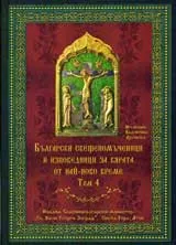Български свещеномъченици и изповедници за вярата от най-ново време, том 04