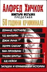 50 години криминале