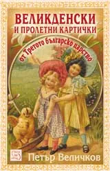 Великденски и пролетни картички