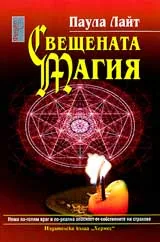 Свещената магия