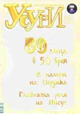 Усури, 2008/брой 50