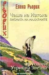Чаша на Изтока.Писмата на махатмите